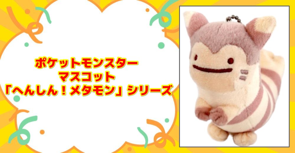 へんしん！メタモン」シリーズ マスコット 強化買取中!!📢 ＼ 1点から