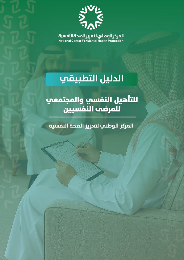 المركز الوطني لتعزيز الصحة النفسية tweet media