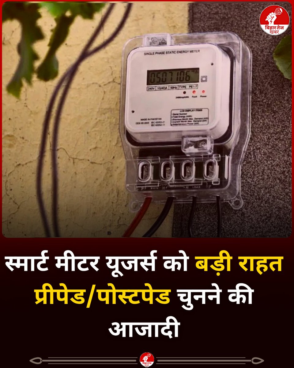 BiharTejKhabar's tweet image. अब स्मार्ट मीटर वाले लोगों के लिए नियम आसान कर दिए गए हैं. पहले सिर्फ रिचार्ज करके बिजली इस्तेमाल करनी पड़ती थी, लेकिन अब लोग चाहें तो बाद में बिल भरने वाला तरीका भी चुन सकते हैं. इससे लोगों को ज्यादा सहूलियत मिलेगी.

#SmartMeter | #ElectricityBill | #NewRules | #BijliMeter |