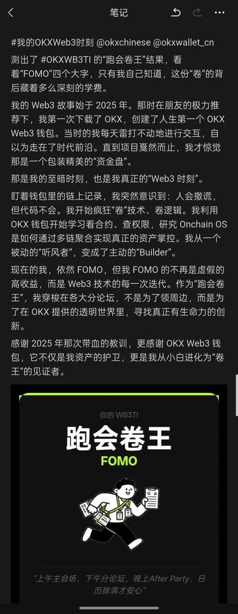 xinshichang's tweet image. #我的OKXWeb3时刻 @okxchinese @okxwallet_cn
​测出了 #OKXWB3TI 的“跑会卷王”结果，看着“FOMO”四个大字，只有我自己知道，这份“卷”的背后藏着多么深刻的学费。
​我的 Web3 故事始于 2025 年。那时在朋友的极力推荐下，我第一次下载了 OKX，创建了人生第一个 OKX Web3 钱包。