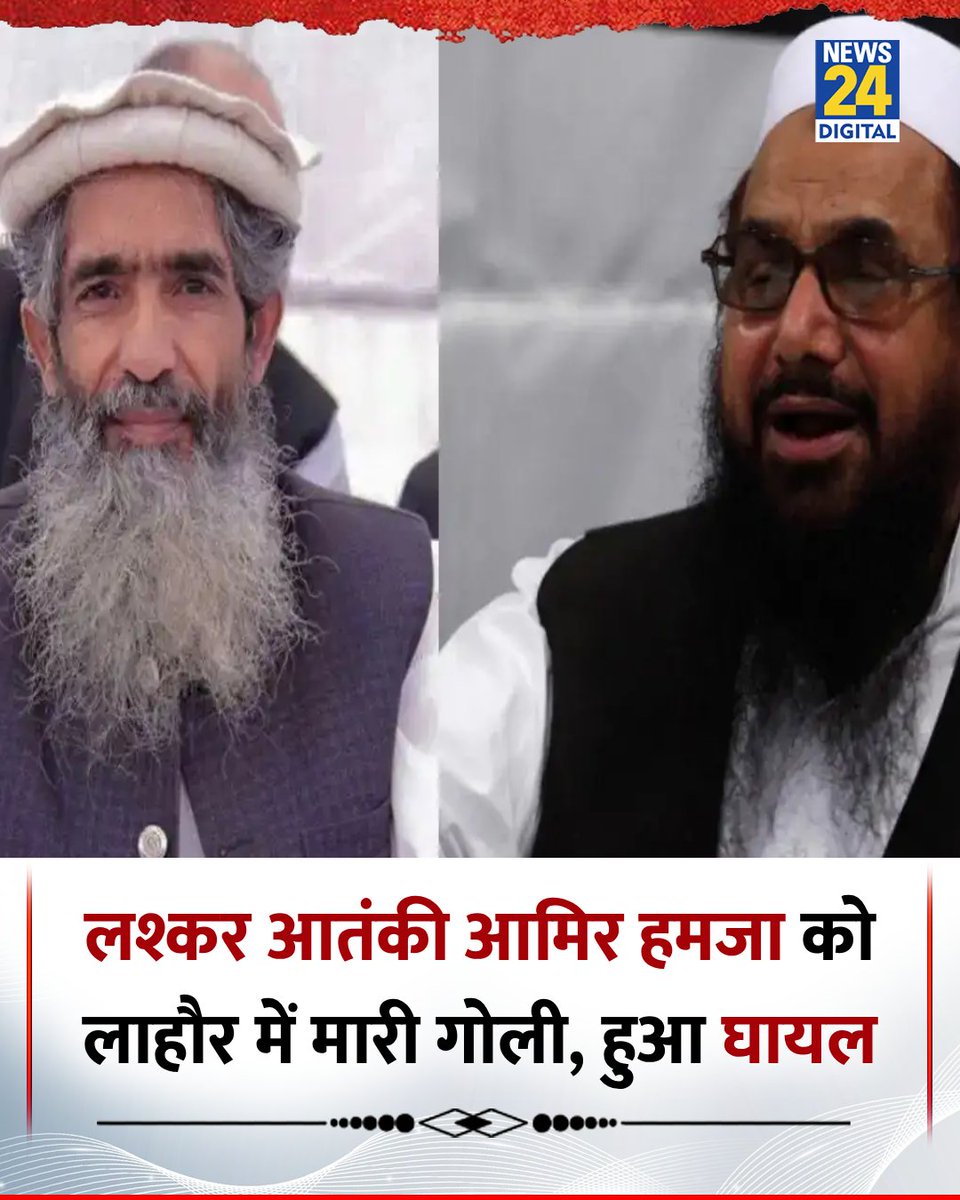 news24tvchannel's tweet image. लश्कर-ए-तैयबा के आतंकी आमिर हमजा को लाहौर में अज्ञात बंदूकधारियों ने गोली मार दी

 ◆ गोली लगने के बाद हमजा गंभीर रूप से घायल हो गया है 

◆ आमिर हमजा लश्कर-ए-तैयबा के संस्थापक सदस्यों में से एक हैं 

#AmirHamza | #Let | Amir Hamza | Pakistan | #Pakistan | Lahore