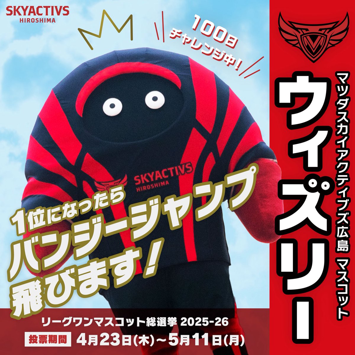 mazdaskyactivs's tweet photo. リーグワンマスコット総選挙2025-26が開催されることがついに発表された！

投票方法は
①ジャパンラグビーアプリ
②ジャパンリーグワン デジタルトレーディングカード
③ジャパンラグビーリーグワンの公式Xの『ウィズリー』の投稿をリポスト

みんなの力を貸してくれ！🔥
#ウィズリー100日チャレンジ https://t.co/t9ID8CR5WG