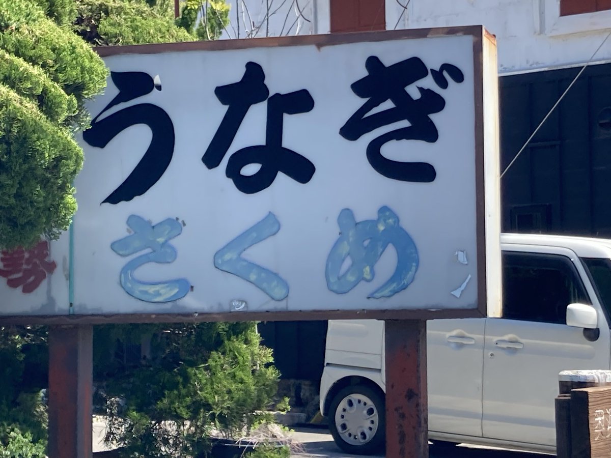 Nanundo01's tweet photo. ゆるキャンで有名なさくめさん。鰻が肉厚でプリップリ！ https://t.co/5SEWeezoTd