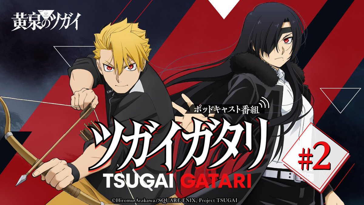 「黄泉のツガイ」TVアニメ公式 tweet media