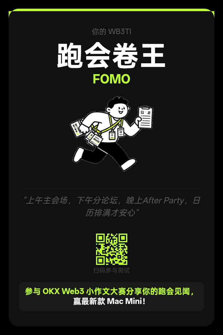 xinshichang's tweet image. “测出了我的 #OKXWB3TI 人格！果然是‘跑会卷王’。从 2025 年第一次下载 OKX 到现在，它已经成了我的链上避风港。这次 Web3 嘉年华，OKX 的展台依然是全场最亮眼的。@okxchinese @okxwallet_cn #我的OKXWeb3时刻”