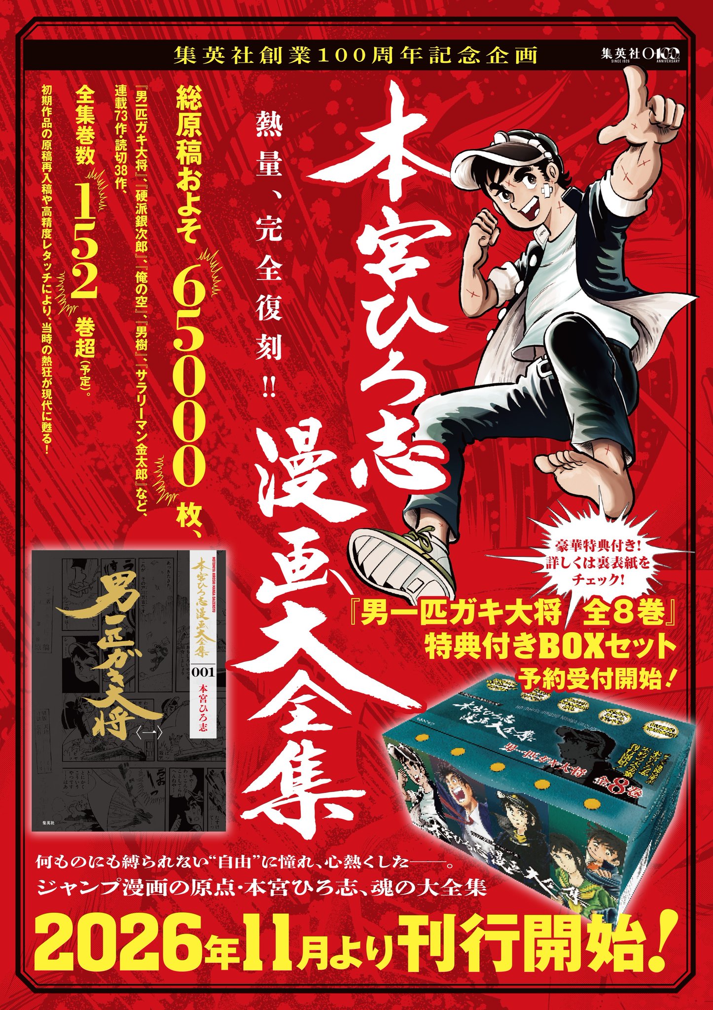 本宮ひろ志 全巻セット] 硬派銀次郎/さわやか万太郎/大ぼら一代/男樹