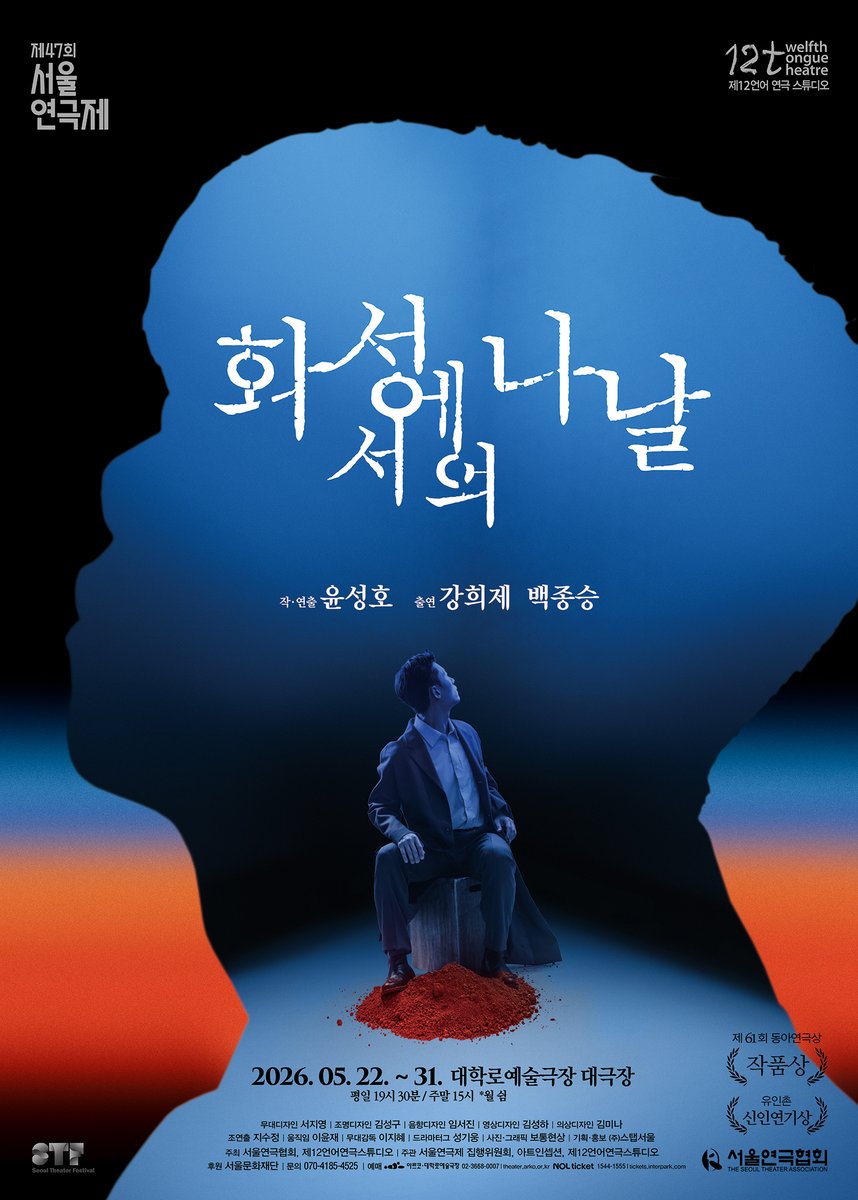 제47회 #서울연극제 #공식선정작 👏
< #화성에서의나날 >
2026.5.22(금) -31(일)
평일 오후 7시 30분, 주말 오후 3시 (월 쉼)
대학로예술극장 대극장

작/연출 윤성호
출연 강희제 백종승

많은 관심 부탁드립니다!👏🙏