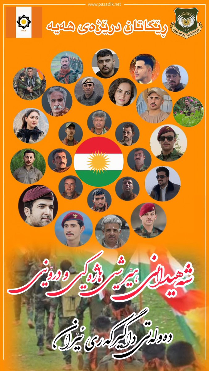 شەهیدانی هێرش هاژەکی ودرۆنی دەوڵەتی داگیرکەری ئێران.

The martyrs of the attack on the Iranian occupying state.
#smk
#pak