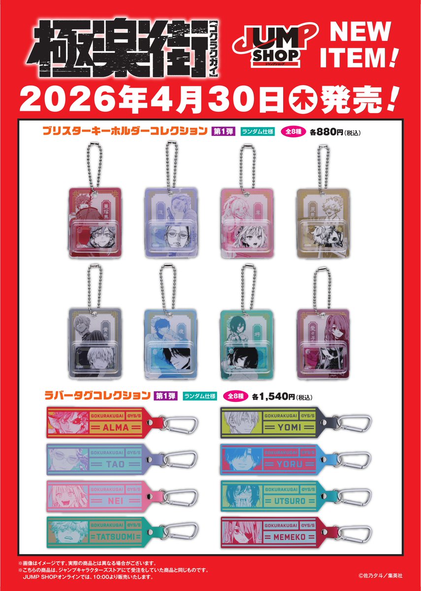 ☆JUMP SHOP原作新商品情報☆ 4/30(木)発売 『極楽街』新商品が登場