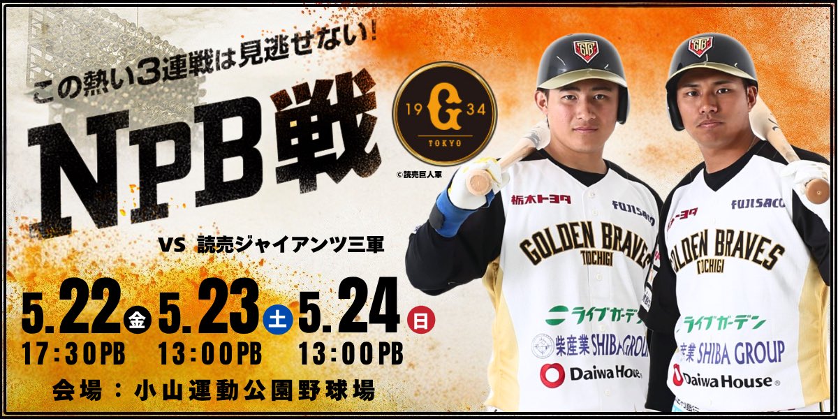 tochigi_gb's tweet photo. 【試合情報】

🆚#読売ジャイアンツ 三軍
🏟️小山運動公園野球場

🗓️5/22(金) 17:30PB
🗓️5/23(土) 13:00PB
🗓️5/24(日) 13:00PB

注目の3連戦🔥🔥
球場でぜひ熱いご声援をお願いいたします📣

NPB限定記念ユニフォーム着用✨
この3日間だけの特別な姿にもご注目ください！

#栃木ゴールデンブレーブス https://t.co/potgIRoyhv