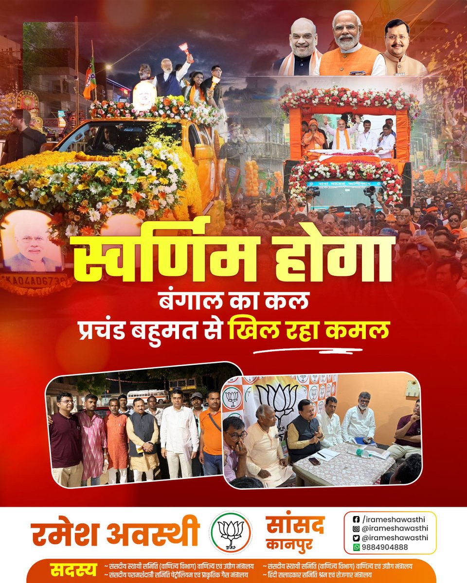 irameshawasthi's tweet photo. स्वर्णिम होगा बंगाल का कल,
प्रचंड बहुमत से खिल रहा कमल।
#BengalElections #ModiSarkar #BJP4Bengal #SonarBangla #StopInfiltration #NarendraModi #amitshah #nitinnabin #bjpgovernment #rameshawasthi #rameshawasthiloksabhakanpur
@narendramodi @AmitShah @NitinNabin @BJP4India @sunilbansalbjp @byadavbjp @myogiadityanath @mppchaudhary @idharampalsingh @BJP4Bengal