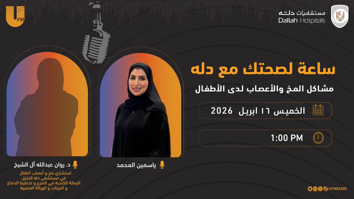 ufmradio's tweet photo. نلتقيكم في برنامج #ساعة_لصحتك_مع_دله
مع: 🎙️| @Yasmine_u

بعنوان:
مشاكل المخ والأعصاب لدى الأطفال

نستضيف:
- د. روان عبدالله ال الشيخ
استشاري مخ و أعصاب أطفال في مستشفى دله 

⏰| 1:00 م
برعاية: @DallahHospitals https://t.co/mAq6HGsGrA