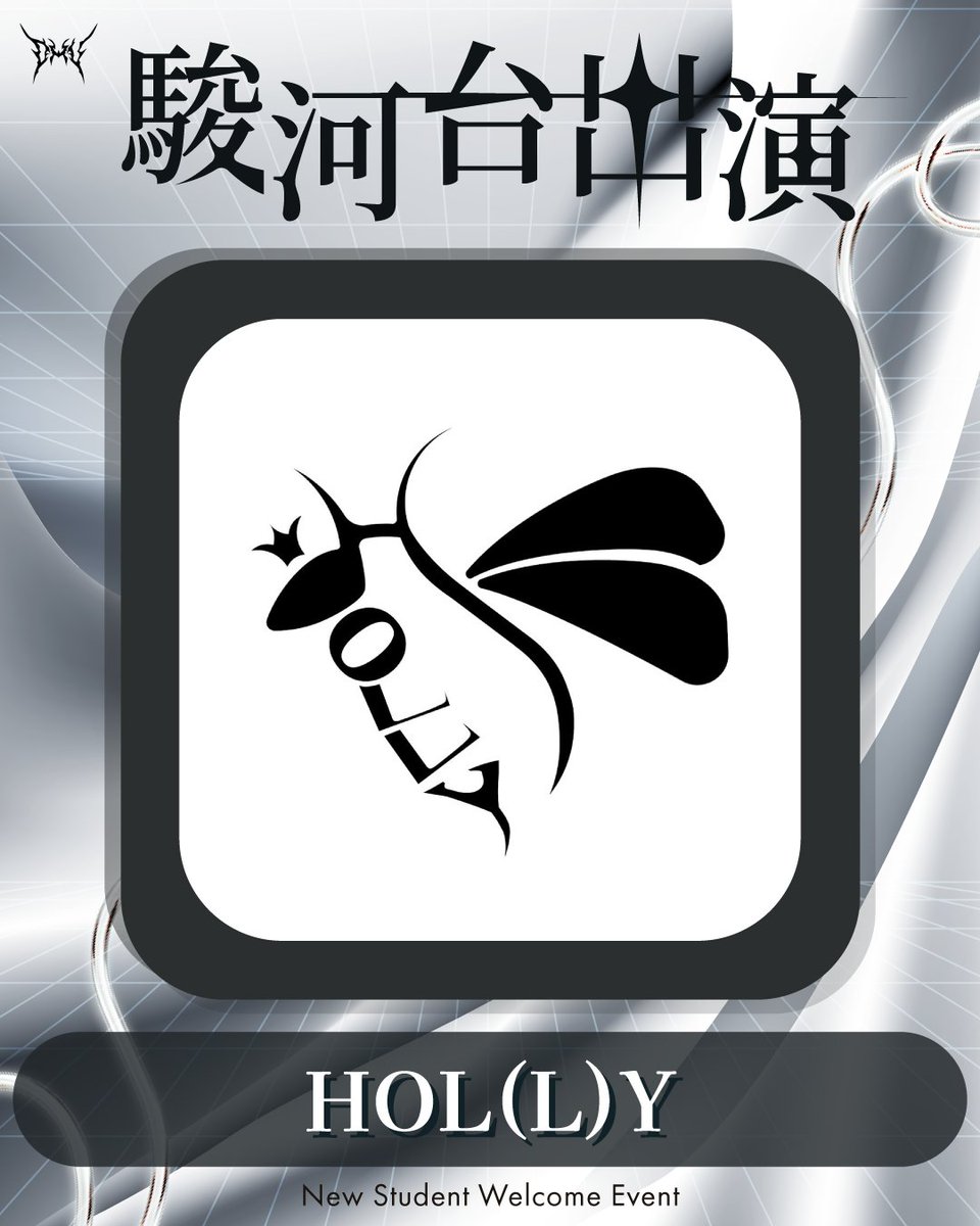 dhu_event's tweet photo. 【🪩新入生歓迎会　出演情報🪩】
≪駿河台ホール編≫

『HOL(L)Y』‼️

≪出演内容≫
総勢33名によるダンスパフォーマンスを行います！
あんな曲やこんな曲、あなたのハートも狙い撃ち！たくさん声援聞かせてください！
お待ちしてます！

#dhu https://t.co/GjdYgyfHP6