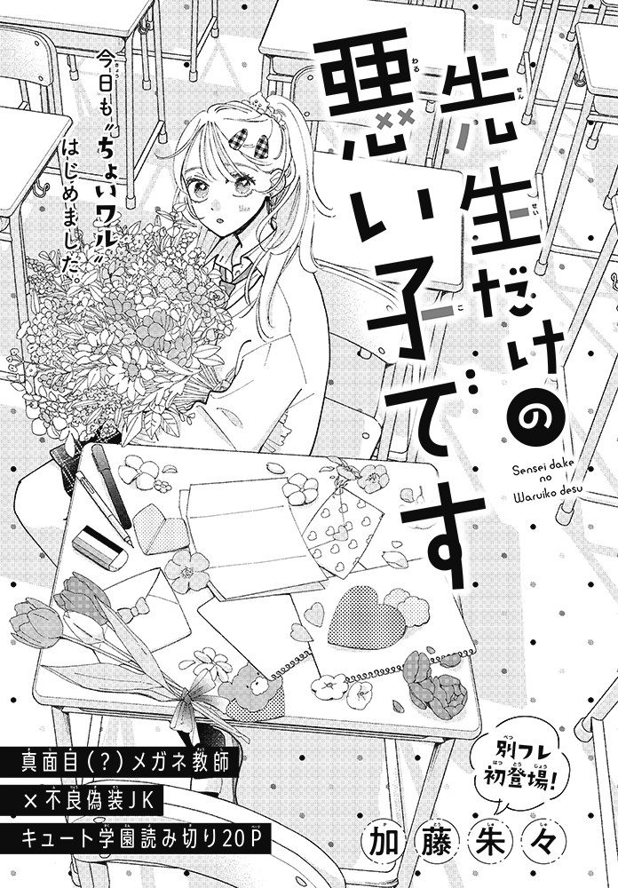 【お仕事】別冊フレンド5月号よみきり「先生だけの悪い子です(加藤朱々先生)」のロゴ&扉デザインを担当しました🌷👓
メガネ教師に片想いする、不良(のフリをした)女の子のお話です💕
#先生だけの悪い子です
https://t.co/byMJcUXAU7