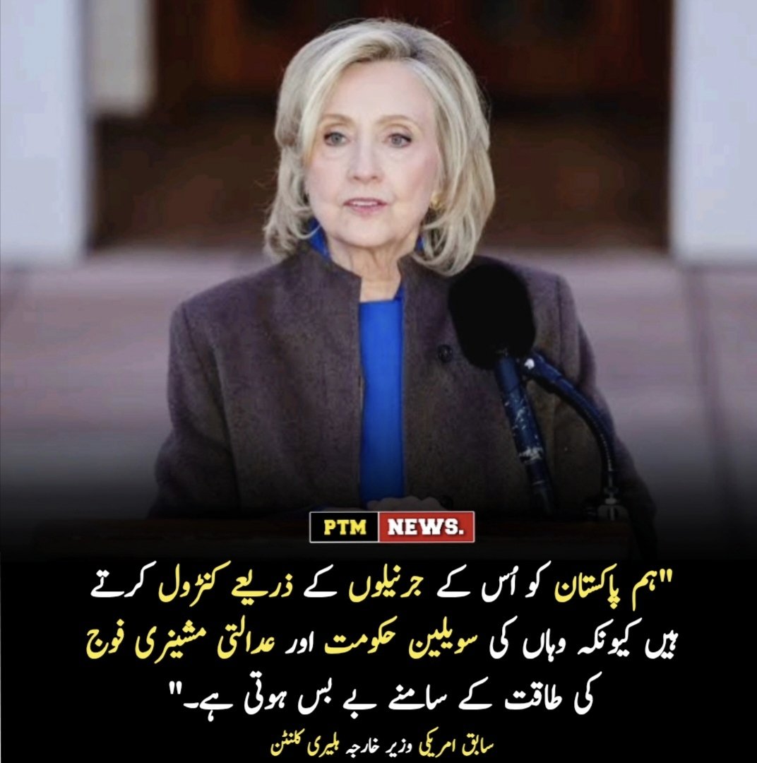 Asmatcomrade's tweet image. "ہم پاکستان کو اُس کے جرنیلوں کے ذریعے کنٹرول کرتے ہیں کیونکہ وہاں کی سویلین حکومت اور عدالتی مشینری فوج کی طاقت کے سامنے بے بس ہوتی ہے۔"
سابق امریکی وزیر خارجہ ہلیری کلنٹن 
@topfans 
PTM NEWS. #SocialMedia
#freedom #English
