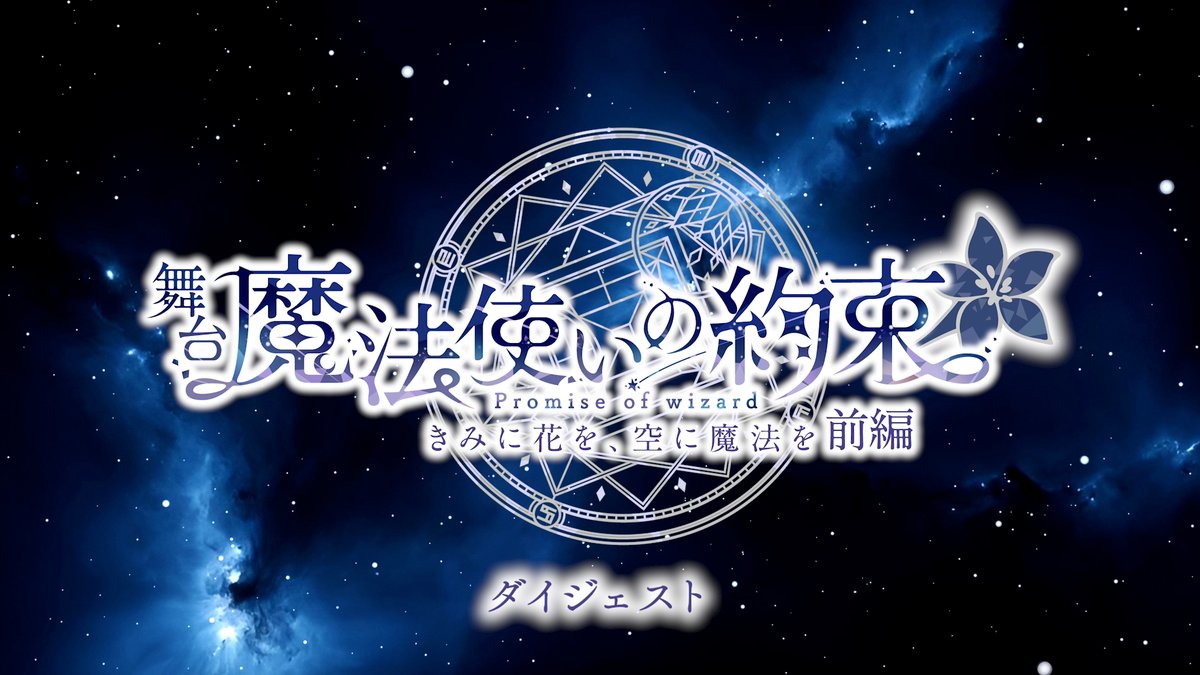 舞台『魔法使いの約束』【公式】 tweet media