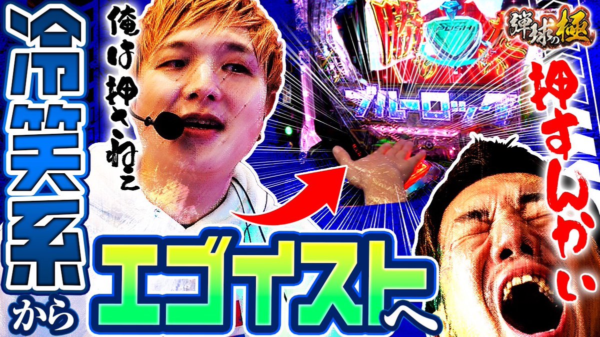 ⛓弾球の極⛓最新話配信🎥
 
⚽️sasuke &amp;たなちゅう⚽️
777リーガー🏃‍♂️💨
冷笑系からエゴイストへ🥅

是非ご視聴ください‼️
youtu.be/qpj-8FA8zCc