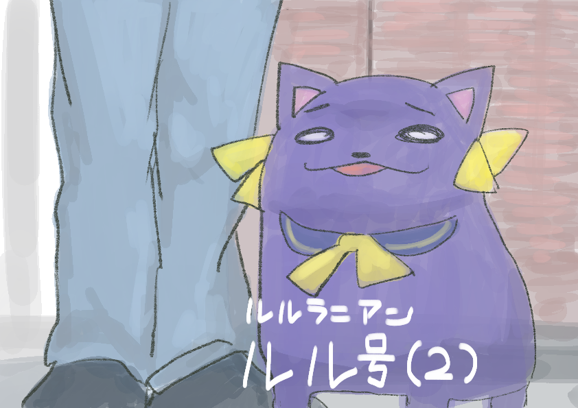 ルルラニアン　警察犬

＃ルルラニアン
＃ルールル美術館