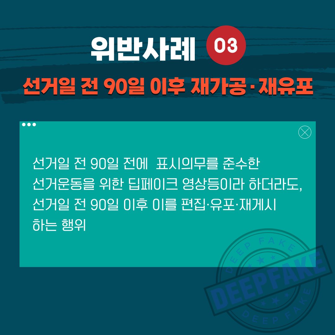 📆2026. 6. 3. 실시 제9회 전국동시지방선거
📢딥페이크 영상 등에 관한 주요 위반사례

#세종특별자치시선거관리위원회 #딥페이크 #위반사례 #세종선관위 #제9회전국동시지방선거