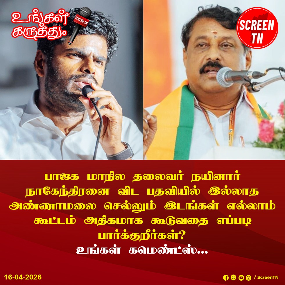Screentnmedia's tweet photo. உங்கள் கமெண்ட்ஸ்...
#screentn
#Annamalai #annamalaibjp #NainarNagendran #BJPGovernment #BJPLeaders #annamalaispeech #annamalaifans #BJPYouth #TNBJP #BjpForDevelopment #tnpoliticians #TNPolitics #ungalkaruthu
@annamalai_k @annamalai_chap2 @NainarBJP @BJPTNSMWING @BJPtnITcell https://t.co/8GiPUNINrj