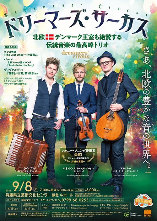 【4/17(金)10時 先行予約開始！その①】
■兵庫芸術文化センター管弦楽団　26-27定期演奏会
【Ｂ・Ｃ席】定期会員券（9回通し券）
■7/5(日) キアロスクーロ・カルテット
■7/31(金) 沖仁 セクステット～歌と踊りと
■9/8(火) ドリーマーズ・サーカス

詳細▶ www1.gcenter-hyogo.jp/membership/new…