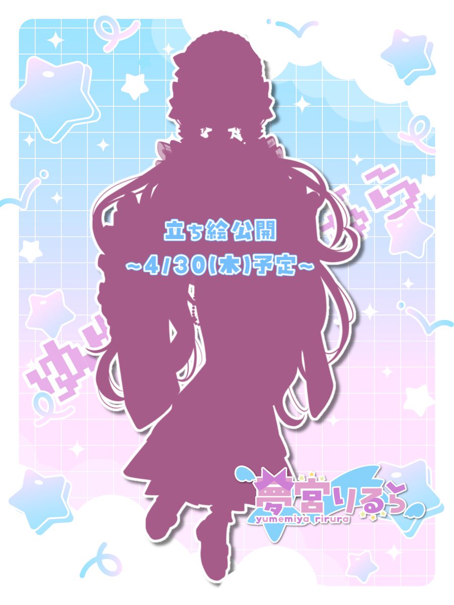 夢宮 りるら🦄🎀5/2(土)初配信⚡️ tweet media