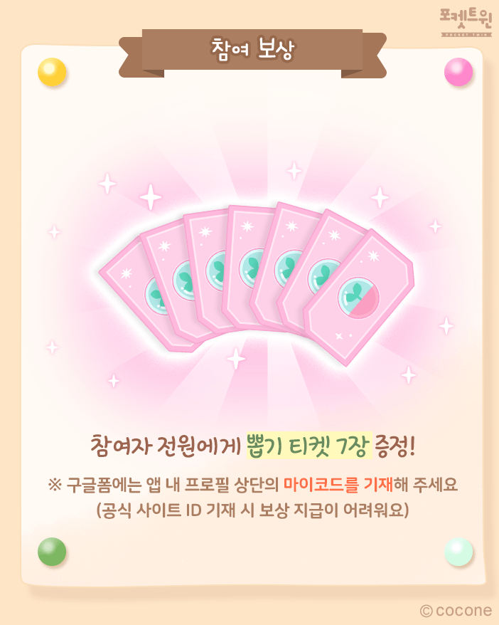 p2k_official's tweet photo. ‘시험이 끝나면 코코롱과’ 챌린지 🌸

시험이 끝나면 코코롱과 하고 싶은 일을 한 줄로 적어 코코롱 스크린샷과 함께 X에 업로드해 주세요♪

⚠️ 주의사항
※ 구글폼에는 꼭 마이코드를 기재해 주세요(공식 사이트 ID 기재 시 보상 지급이 어려워요)
🔗 https://t.co/a7e0vuSj1a https://t.co/1s0a02OPOD