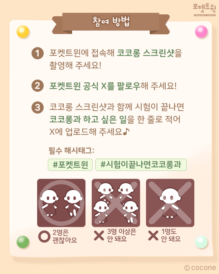 p2k_official's tweet photo. ‘시험이 끝나면 코코롱과’ 챌린지 🌸

시험이 끝나면 코코롱과 하고 싶은 일을 한 줄로 적어 코코롱 스크린샷과 함께 X에 업로드해 주세요♪

⚠️ 주의사항
※ 구글폼에는 꼭 마이코드를 기재해 주세요(공식 사이트 ID 기재 시 보상 지급이 어려워요)
🔗 https://t.co/a7e0vuSj1a https://t.co/1s0a02OPOD