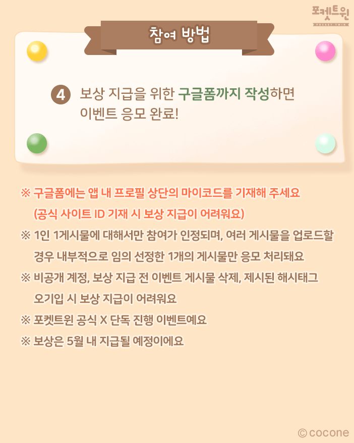 p2k_official's tweet photo. ‘시험이 끝나면 코코롱과’ 챌린지 🌸

시험이 끝나면 코코롱과 하고 싶은 일을 한 줄로 적어 코코롱 스크린샷과 함께 X에 업로드해 주세요♪

⚠️ 주의사항
※ 구글폼에는 꼭 마이코드를 기재해 주세요(공식 사이트 ID 기재 시 보상 지급이 어려워요)
🔗 https://t.co/a7e0vuSj1a https://t.co/1s0a02OPOD