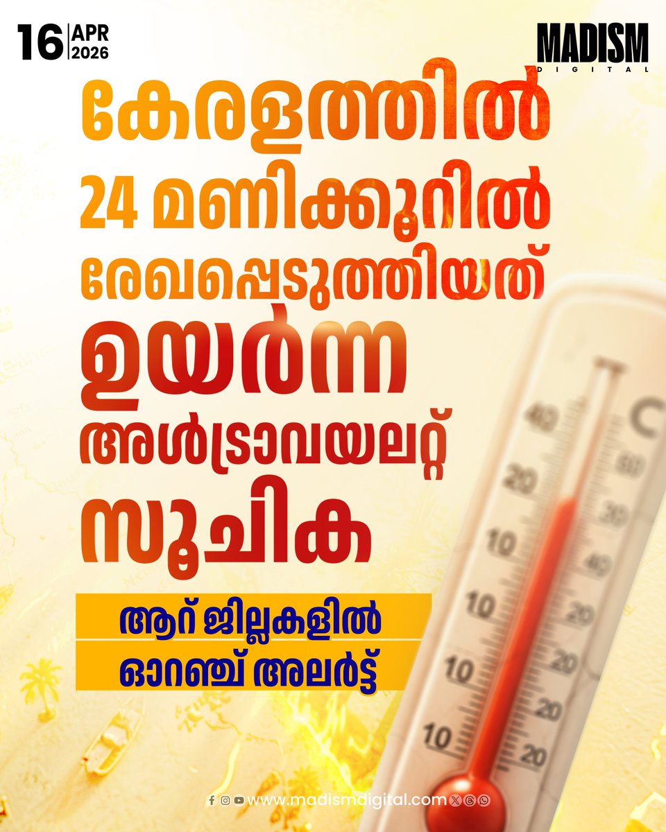 madism_digital's tweet image. കേരളത്തിൽ കഴിഞ്ഞ 24 മണിക്കൂറിൽ രേഖപ്പെടുത്തിയത് ഉയർന്ന അൾട്രാവയലറ്റ് സൂചികയെന്ന് സംസ്ഥാന ദുരന്തനിവാരണ അതോറിറ്റിയുടെ വിലയിരുത്തൽ. 

Read Story: madismdigital.com/environment/we…

#Climateupdate #keralaweatherupdate #MadismDigital