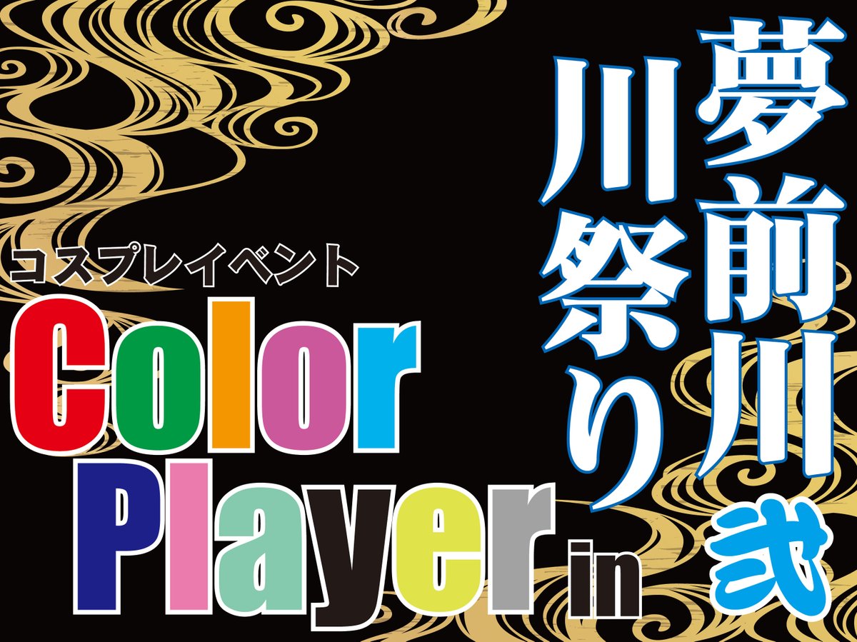 コスプレイベント「Color Player」・イベント企画・運営団体「PIECE」総合公式 tweet media