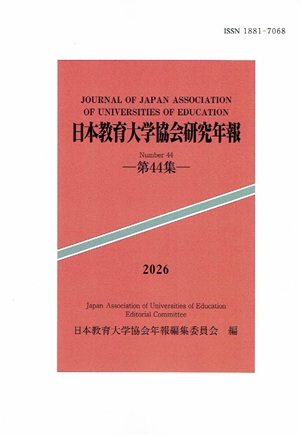 juenmusic's tweet photo. 【研究成果】
『#日本教育大学協会研究年報』第44集

〈収録論文より〉
#玉村恭「模倣による学習がうまくいかない（ことがある）のはなぜか：我が国や郷土の伝統音楽の学習を精度高く進めるために」

令和8年3月 #日本教育大学協会 年報編集委員会発行

より詳しく→https://t.co/awJ2NeTkQE https://t.co/l0XFXaycb3