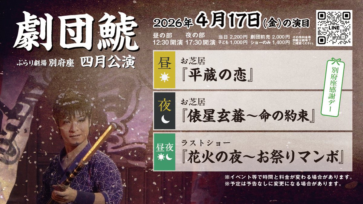 4/17(金)の演目案内】 別府座感謝デー🍀 🌞12:30〜 🌛17:30〜 昼お芝居