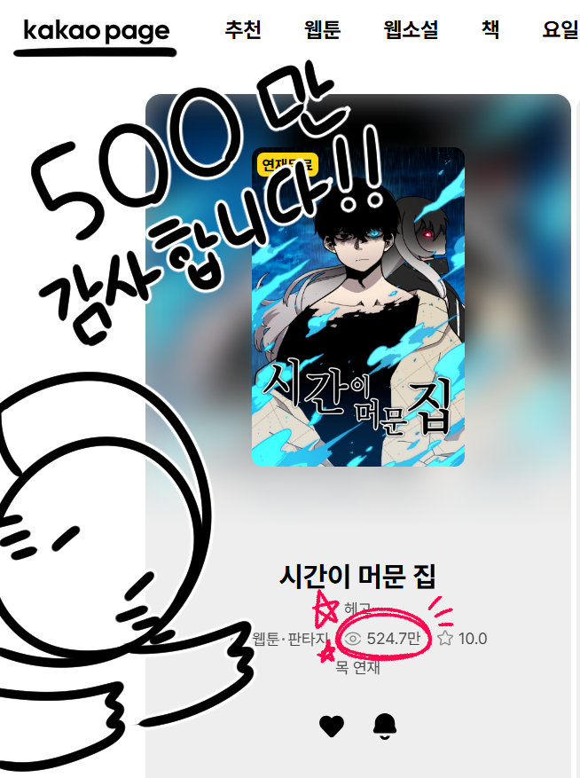 HEGO_author's tweet photo. 총 4500만의 조회수를 선물해주신 독자님들께 정말 감사드립니다!! 저도 독자님들께 선물같은 이야기를 드리기 위해 정말 정말 열심히 준비하고 있으니, 앞으로 남은 이야기들도 꼭 기대 부탁드립니다!! 항상 많은 관심 주셔서 감사드려요!! https://t.co/7RJj7luWGu