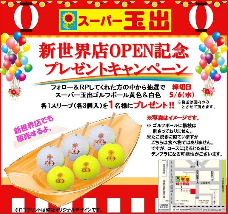 sp_tamade's tweet photo. 🎊🎊🎊🎊🎊🎊
㊗スーパー玉出

新世界店OPEN記念
プレゼントキャンペーン🎁

1⃣@sp_tamadeをフォロー
2⃣当ポストをリポスト
で応募完了‼
抽選でスーパー玉出オリジナルプリントゴルフボールを
1名様にプレゼント‼
締切5/6
このボールは新世界店でも売ってるよ⛳

#スーパー玉出新世界店
#オープン https://t.co/CQh0Aea3Ha