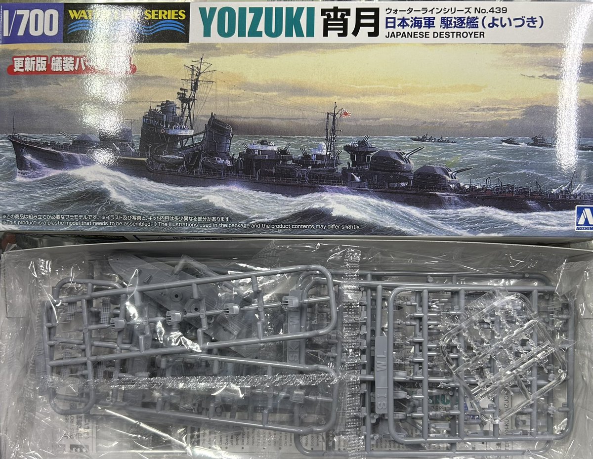 アオシマ ウォーターラインシリーズ No.439 日本海軍駆逐艦 宵月(よい