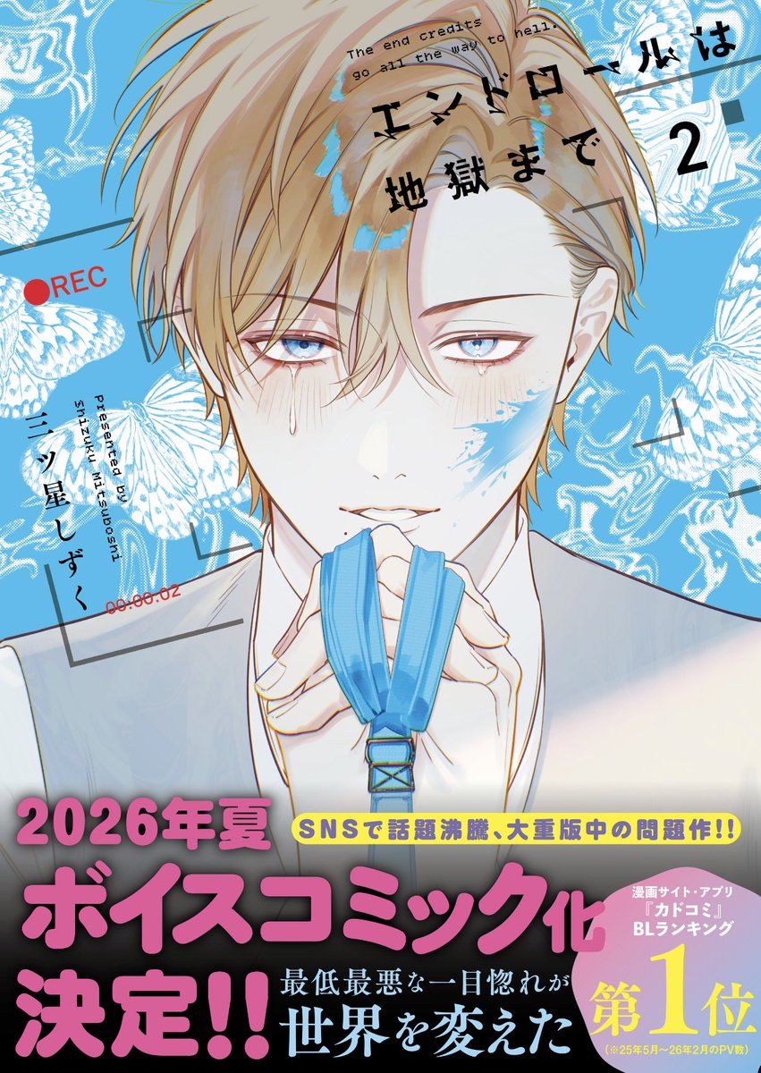 エンドロールは地獄まで【公式】2巻5/7発売予定！ tweet media