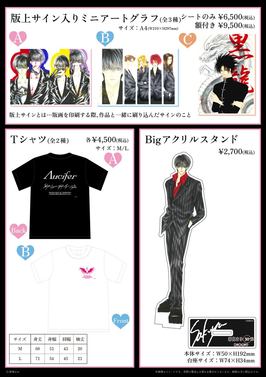 新條まゆ30th展 －快♡感♡男♡子(KAI-DAN)－ 特別記念グッズの販売が
