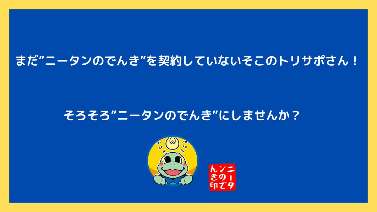 新電力おおいた｜ニータンのでんき tweet media