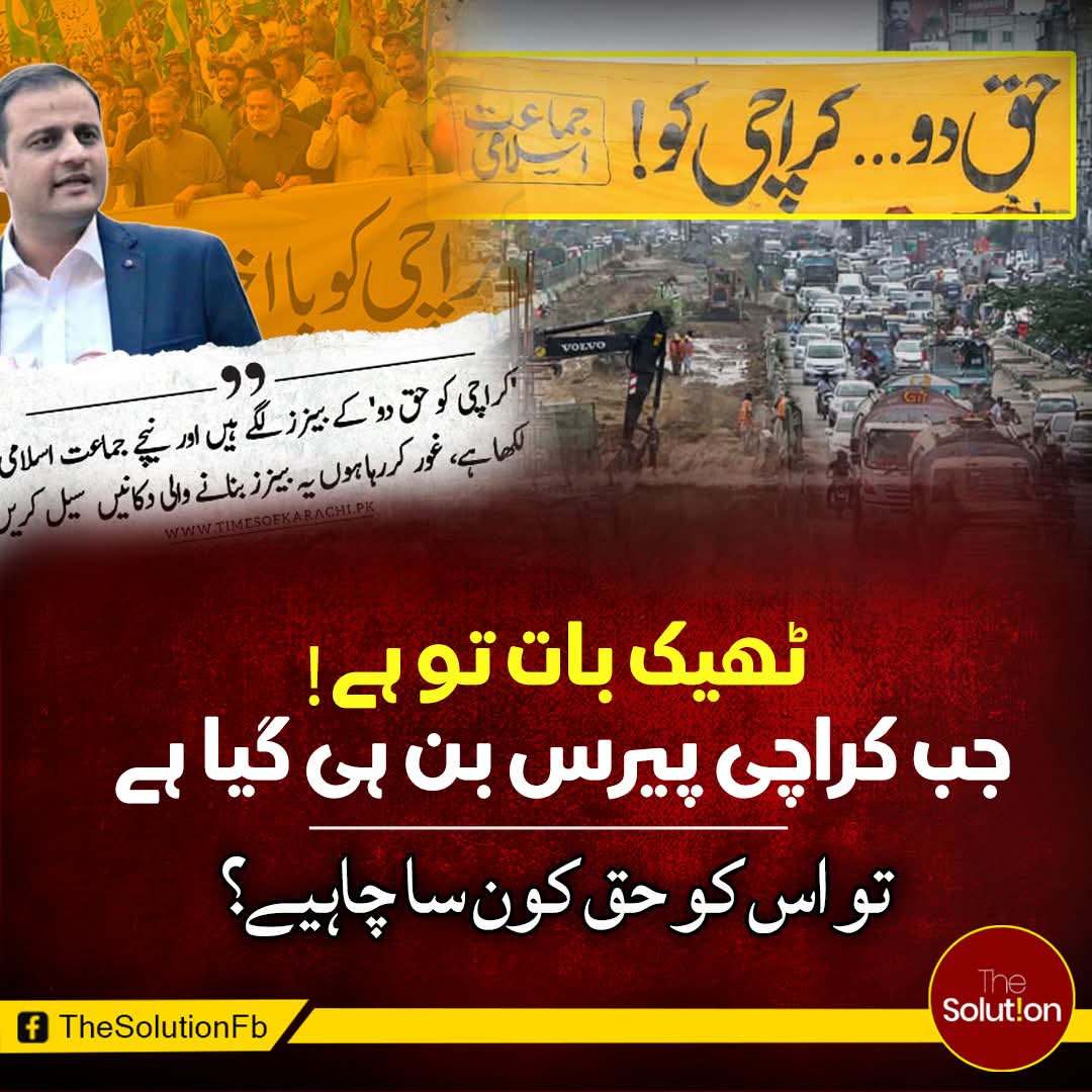 بس مرتے رہو ۔۔۔ حق بھی نہیں مانگو !!!
پیپلز پارٹی کا وژن ۔۔۔

#TheSolution #MurtazaWahab #karachi #haqdokarachiko #JamaatIslami #PakistanPeoplesParty #qabzamayor #حق_دو_کراچی_کو