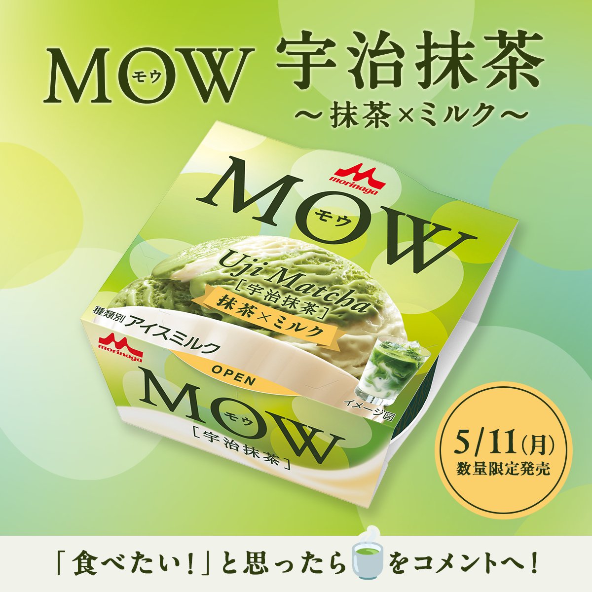 morinaga_milk_'s tweet image. ⋰
　5/11(月)発売✨
『#MOW 宇治抹茶〜抹茶×ミルク〜』
⋱

🍵
宇治抹茶の素材本来の味わいを感じられる
本格的な抹茶アイス✨
⚪️
MOWならではのミルクアイス✨

2つの組み合わせをぜひお楽しみください😋
食べたい！と思ったら「🍵」をコメントへ♪