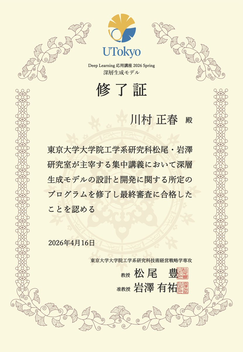 Deep_Kawamura's tweet photo. 東京大学 松尾岩澤研究室 Deep Learning 応用講座 2026 Spring 深層生成モデル を修了しました https://t.co/ZeqxAScuPx