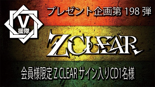 将来は。お宝になるサイン。5名とサインは1名セット V援隊 プレゼント企画第198弾 「Z CLEAR」サイン入りCDを1名様に！ 26