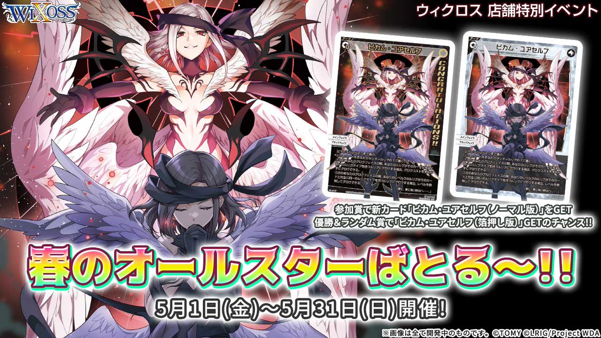 【💡イベント情報】

「春のオールスターばとる～！」

オールスターフォーマットをより盛り上げるための特別大会!!
≪ビカム・ユアセルフ≫を手に入れよう!!

開催期間：5/1(金)~5/31(日)

▼イベント詳細
takaratomy.co.jp/products/wixos…

#WIXOSS