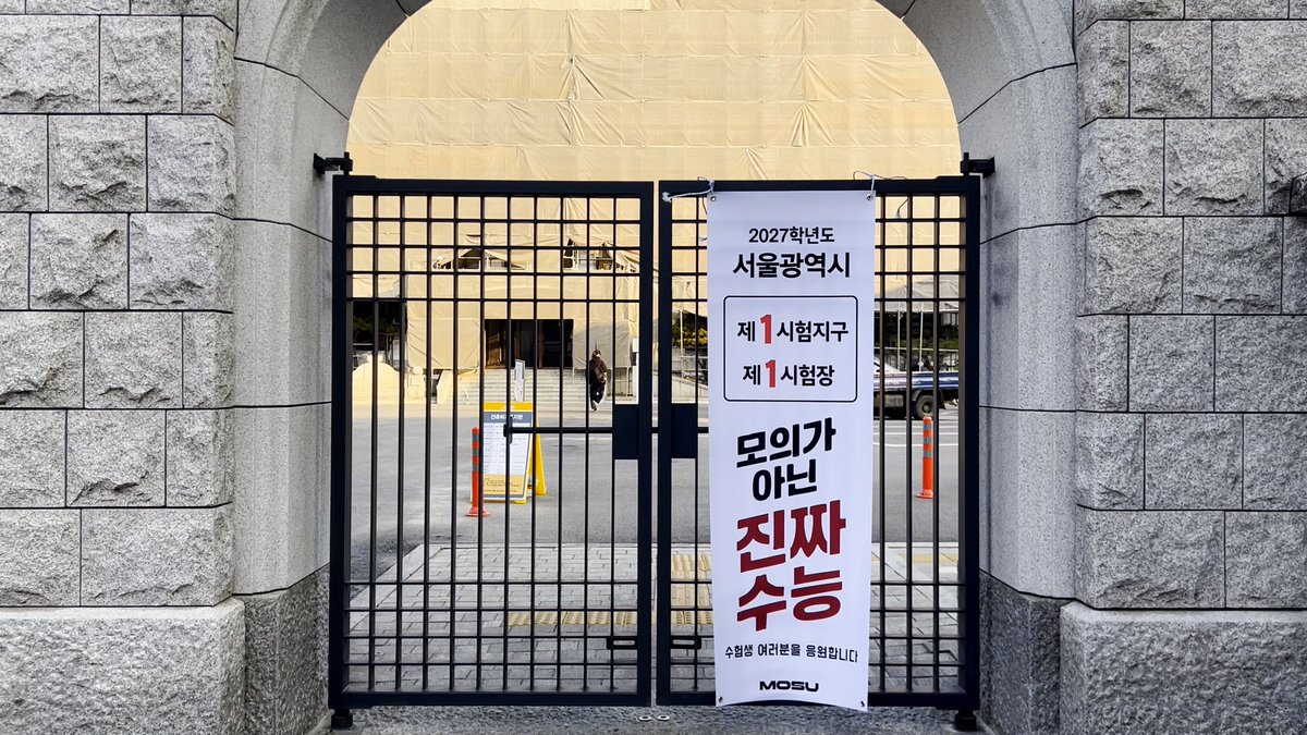 K_student_life's tweet photo. 오늘은 ‘모수’를 소개해보려고 해요

모수는 서프, 더프 같은 모고를 실제 수능처럼 학교에서 치를 수 있게 해주는 프로그램이에요. 실전에서 긴장하는 학생들한테 좋은 경험이라 꼭 알려드리고 싶었어요.

휴일에 진행되는 것도 큰 장점이에요! 관심 있는 분들은 참여 가능한 지역인지 확인해보세요. https://t.co/qL7MEBnCIu