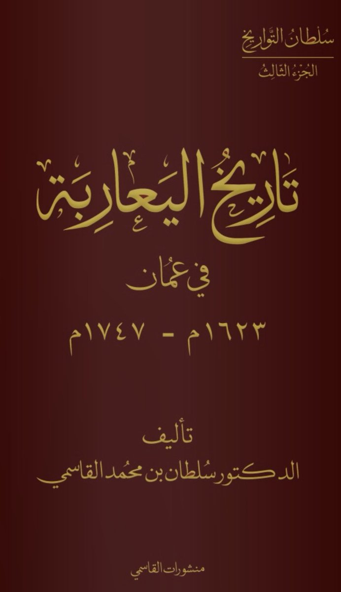 khalidissa84's tweet photo. @Shehhi1970 @hmdan_official @JAlArb محمد الشحي دعك من الكتب العُمانية، هل قرأت كتب الشيخ الدكتور سلطان القاسمي حاكم الشارقة؟
خذ مثالًا واحدًا فقط.
وكتبه الأخرى ناطقة بذلك. https://t.co/zdxHPWrSHS