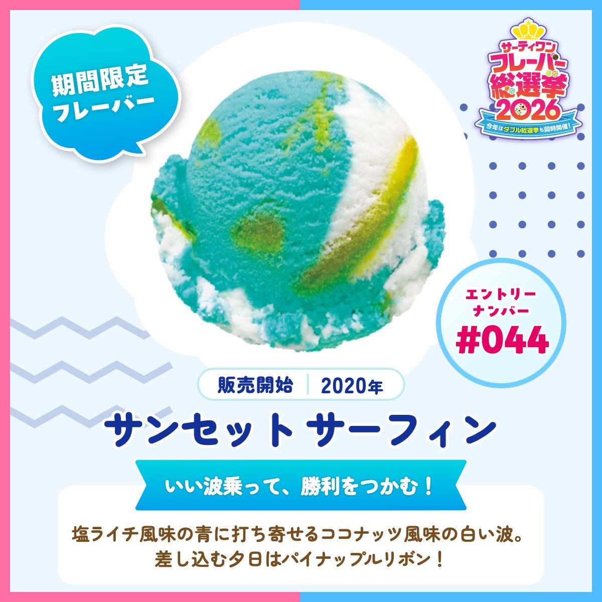 ／
#サーティワン総選挙2026
エントリーフレーバー紹介✨
＼ 

🍨エントリーNo.044
【サンセット サーフィン】
いい波乗って、勝利をつかむ！

一緒に総選挙の波乗りしない🌊？

投票はこちらから👉br31.jp/generalelectio…