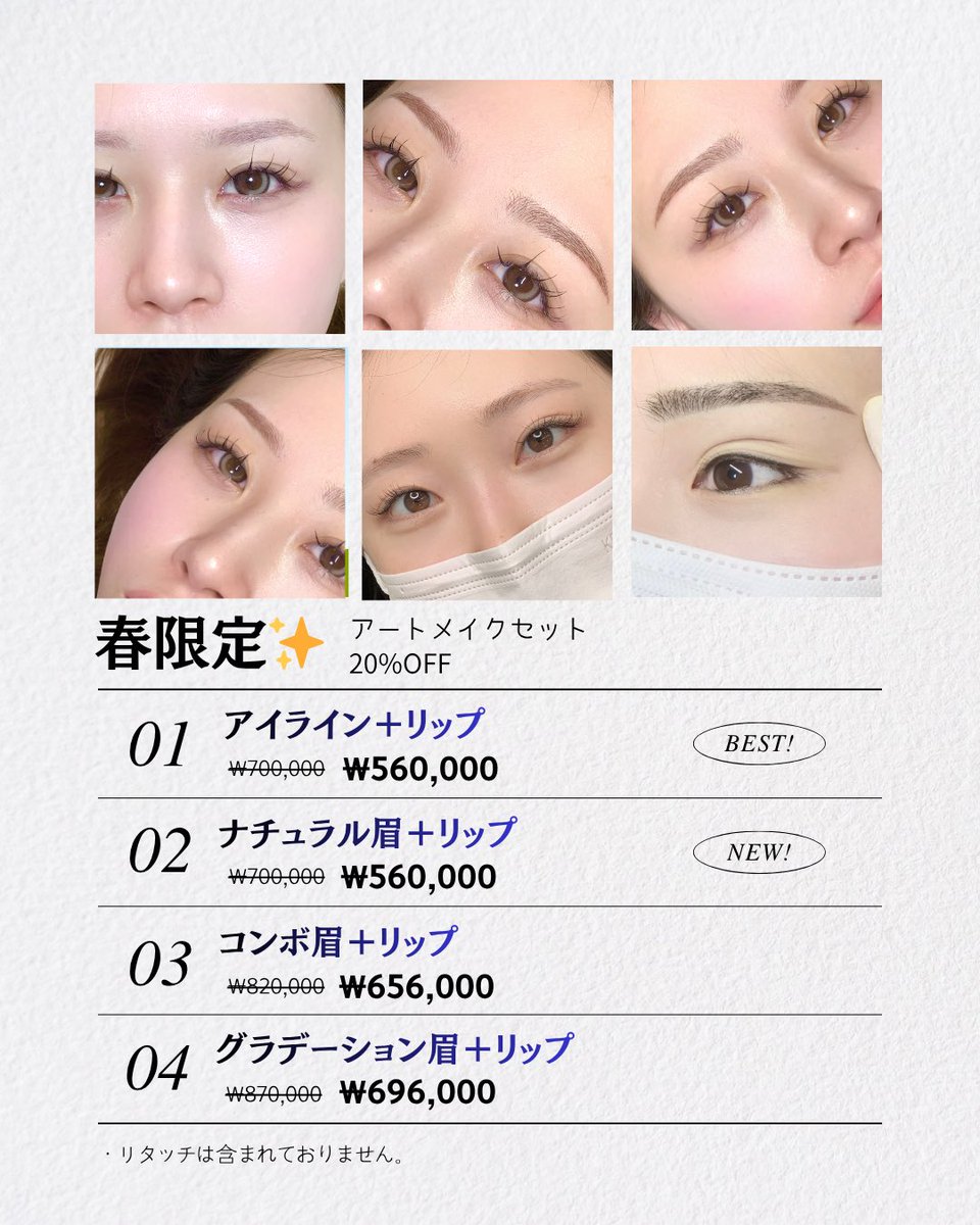 春限定キャンペーン🌸✨
アートメイクセットが今だけ20%OFF！

人気の組み合わせで一気に垢抜け💄

✔ アイライン＋リップ　¥560,000（BEST!）
✔ ナチュラル眉＋リップ　¥560,000（NEW!）
✔ コンボ眉＋リップ　¥656,000
✔ グラデーション眉＋リップ　¥696,000

理想の顔バランスを一度で完成💫