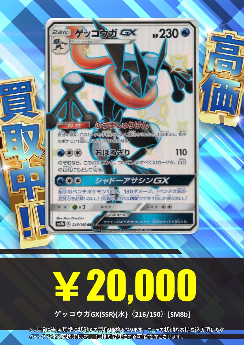 買取情報】 ゲッコウガGX(SSR){水}〈216/150〉[SM8b] 💧20,000円で高価