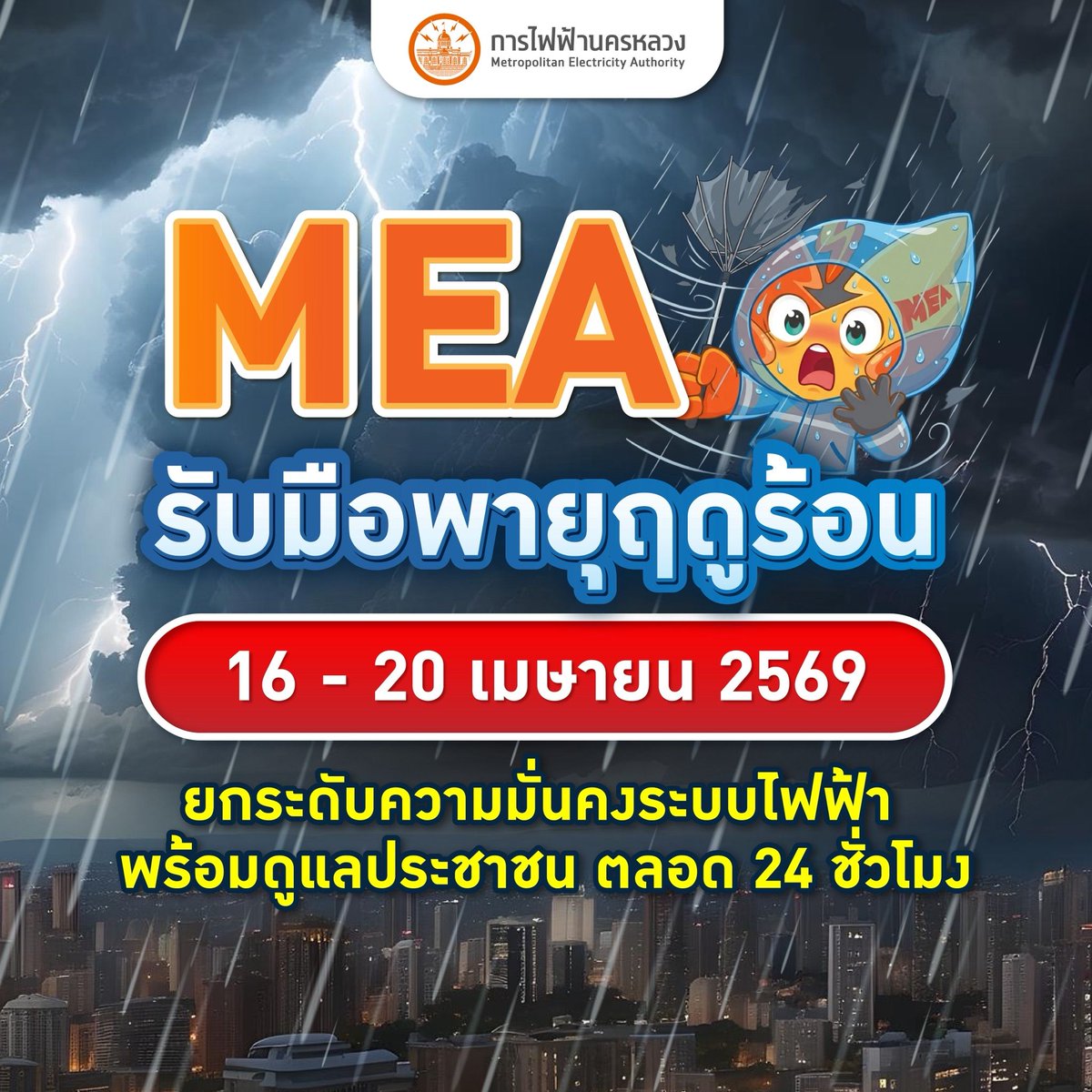 banmuangonline's tweet photo. MEA รับมือพายุฤดูร้อน 16 - 20 เม.ย.นี้

https://t.co/ddx9WoiuGD

#MEA #การไฟฟ้านครหลวง #กระทรวงมหาดไทย #บำบัดทุกข์บำรุงสุข #ระบบไฟฟ้ามั่นคง #MEAenergysaving #MEAsafety  #พลังงานเพื่อวิถีชีวิตเมืองมหานคร #MEASMARTENERGY #SmartUtility https://t.co/XEtKJVqmyn